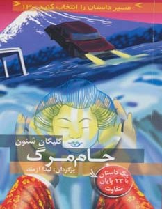 جام مرگ