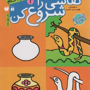 نقاشی را شروع کن 1