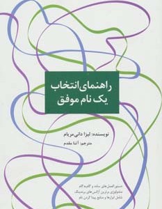 کتاب راهنمای انتخاب یک نام موفق