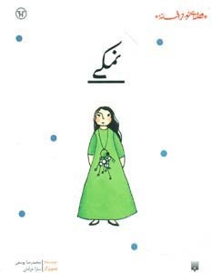 نمکی نشر پیدایش