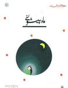ماه پیشونی نشر پیدایش