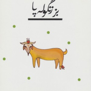 بز زنگوله پا