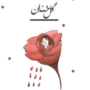 گل خندان نشر پیدایش