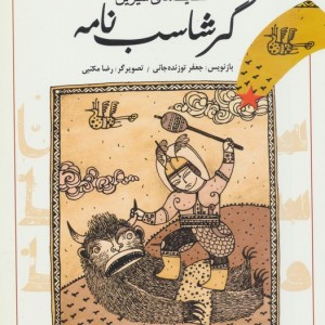 گرشاسب نامه نشر پیدایش
