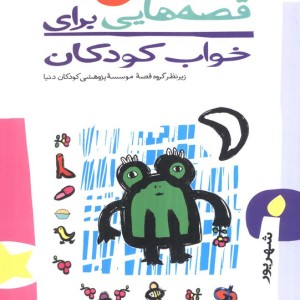 قصه هایی برای خواب کودکان شهریور