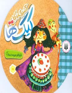کیک ها نشر پیدایش