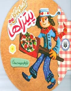 پیتزا ها