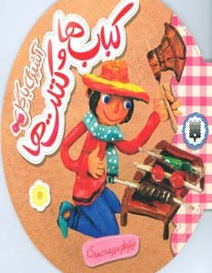 کباب ها و کتلت ها