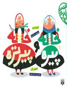 خاله پیره و خاله پیرتره