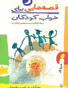 قصه هایی برای خواب کودکان مرداد