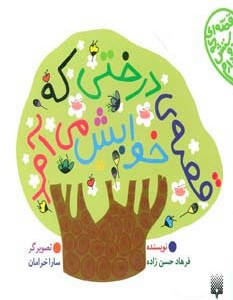 قصه ی درختی که خوابش می آمد