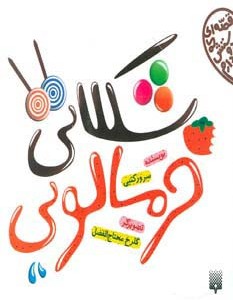شکلاتی خرمالویی