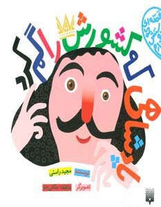 پادشاهی که کشورش را گم کرد