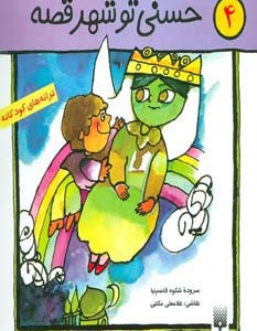حسنی تو شهر قصه