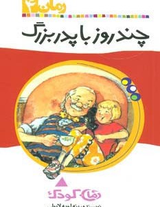 چند روز با پدربزرگ