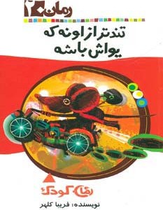 تندتر از اونه که یواش باشه