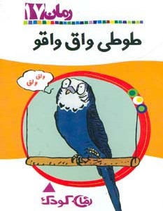 طوطی واق واقو