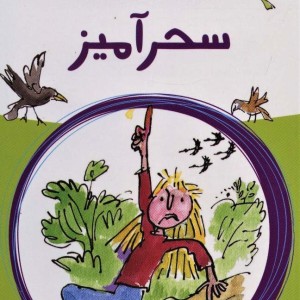 انگشت سحرآمیز نشر پیدایش