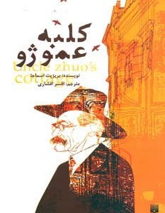 کلبه عمو ژو