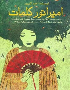 کتاب امپراتور کلمات اثر احمد اکبرپور