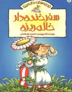 سفر خنده دار خاله ریزه