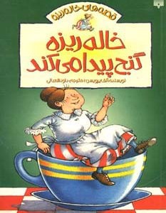 خاله ریزه گنج پیدا می کند