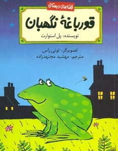 قورباغه نگهبان