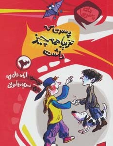 پسری که تقریبا همه چیز داشت