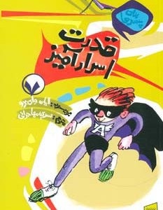 قدرت اسرارآمیز