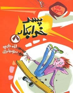 پسر خرابکار