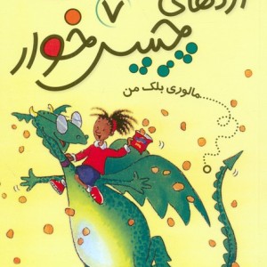 اژدهای چیپس خوار