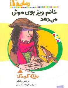 خانم ویز بوی موش می دهد