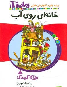 خانه ای روی آب