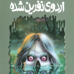 اردوی نفرین شده