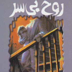 روح بی سر