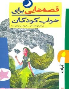 قصه هایی برای خواب کودکان آبان نشر پیدایش