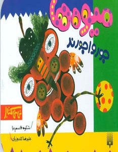 میوه ها جورواجورند نشر پیدایش
