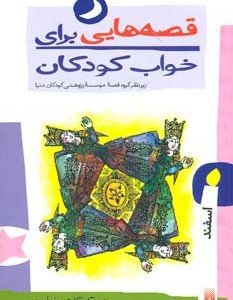 قصه هایی برای خواب کودکان اسفند
