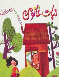 نبات خانومی نشر پیدایش