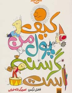کیف پول من گرسنه است نشر پیدایش