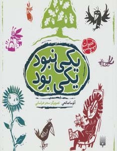یکی نبود یکی بود نشر پیدایش