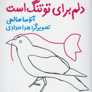 دلم برای تو تنگ است مشر پیدایش