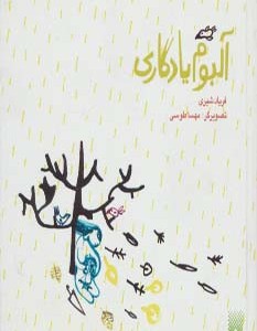 آلبوم یادگاری