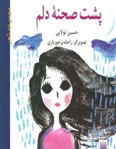 پشت صحنه دلم