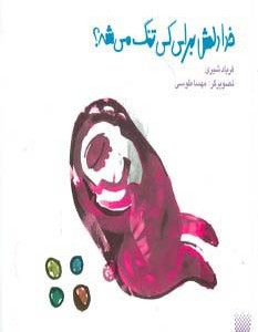 خدا دلش برای کی تنگ می شه؟