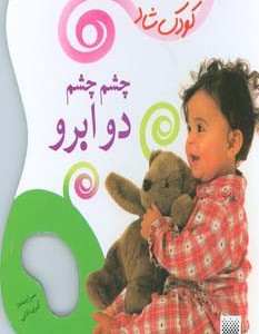 چشم چشم دو ابرو نشر پیدایش