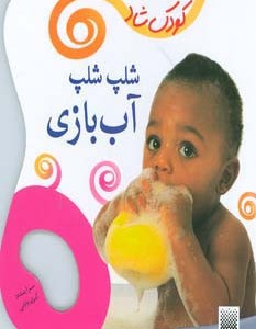 شلپ شلپ آب بازی نشر پیدایش