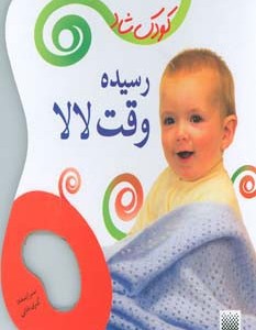 رسیده وقت لالا