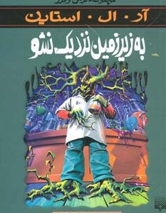 به زیرزمین نزدیک نشو