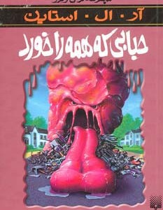 حبابی که همه را خورد